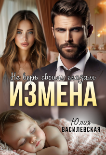 Измена. Не верь своим глазам (Юлия Ильская)