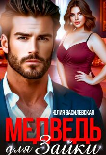 Медведь для Зайки (Юлия Ильская)