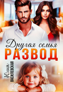 Развод. Другая семья (Юлия Ильская)