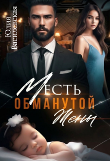Месть обманутой жены (Юлия Ильская)