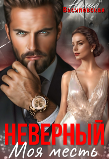 Неверный. Моя месть (Юлия Ильская)