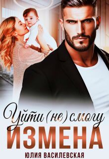 Измена. Уйти (не) смогу (Юлия Ильская)