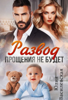 Развод. Прощения не будет (Юлия Ильская)