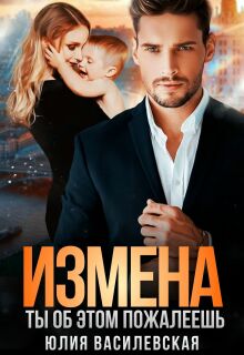 Измена. Ты об этом пожалеешь (Юлия Ильская)