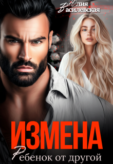 Измена. Ребенок от другой (Юлия Ильская)