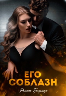 Его соблазн (Ронни Траумер)