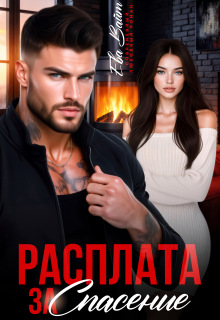 Расплата за спасение (Ева Вайт)