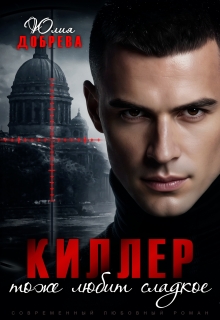 Киллер тоже любит сладкое (Юлия Добрева)