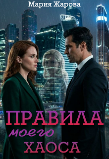 Правила моего хаоса (Мария Жарова)