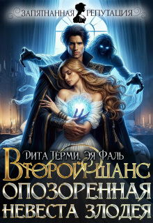 Второй шанс. Опозоренная невеста злодея (Дита Терми)