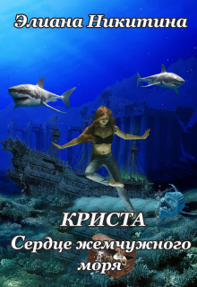 Криста. Сердце Жемчужного моря (Элиана Никитина)