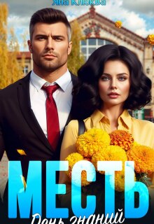 Месть. День знаний (Яна Клюква)