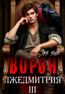 Ворон Лжедмитрия Iii (TasShir)