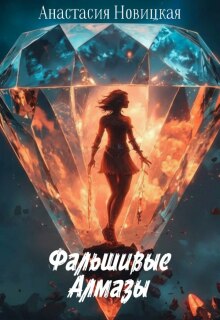 Фальшивые алмазы (Анастасия Новицкая)