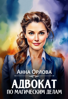 Адвокат по магическим делам (Анна Орлова)