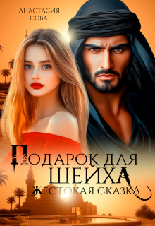 Подарок для шейха. Жестокая сказка (Анастасия Сова)