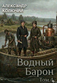 Водный барон. Том 4 (Александр Лобачев (Колючий))