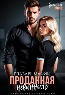 Главарь мафии. Проданная невинность (Вероника Фокс)