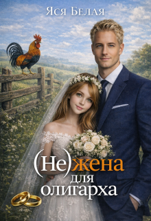 (не)жена для олигарха (Яся Белая)