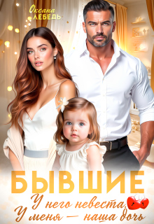 Бывшие. У него невеста. У меня — наша дочь. (Оксана Лебедь)