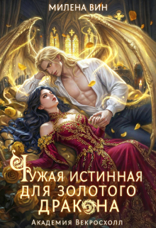 Чужая истинная для Золотого дракона. Академия Векросхолл (Милена Вин)