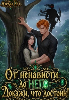 От ненависти до Него: Докажи, что достоин (Александра)