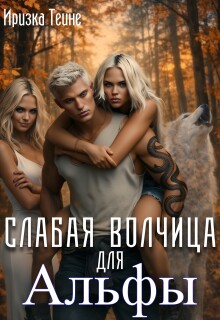 Слабая волчица для Альфы (Иризка Теине)