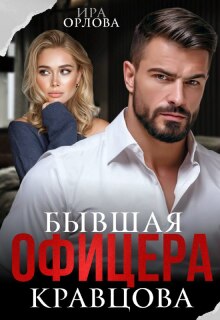 Бывшая офицера Кравцова (Ира Орлова)
