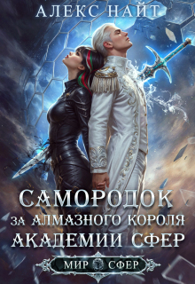 Самородок за алмазного короля Академии Сфер (Алекс Найт)