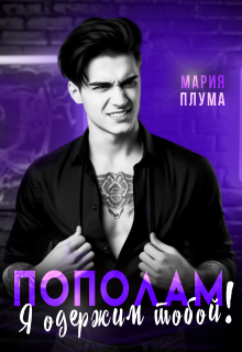 Пополам. Я одержим тобой! (Мария Плума)