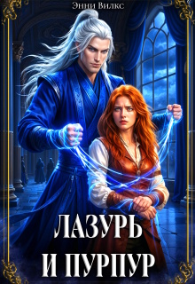 Лазурь и Пурпур. Месть или Любовь? (Энни Вилкс)