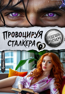 Провоцируя сталкера. Будешь моим (Арелла Сонма)