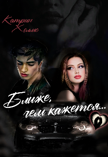 Ближе, чем кажется (Ригина Краснова)