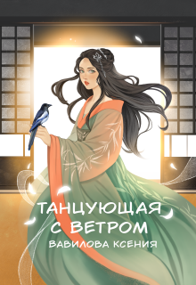 Танцующая с ветром (Вавилова Ксения)