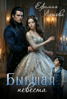 Бывшая невеста (Ефимия Летова)