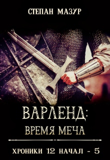 Варленд: время меча (*60 иллюстраций) (Степан Мазур)