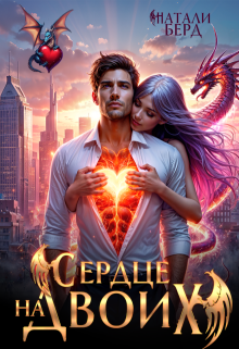 Сердце на Двоих (Натали Берд)