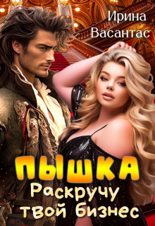 Пышка. Раскручу твой бизнес (Ирина Васантас)