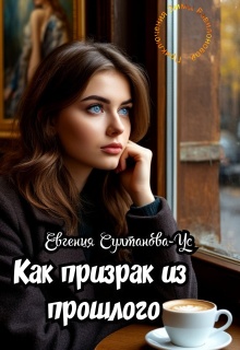 Приключения Эммы Вавилоновой. Как призрак из прошлого (Евгения Султанова-Ус)