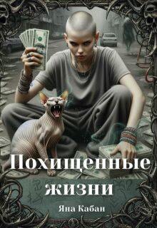 Похищенные жизни (Яна Кабан)