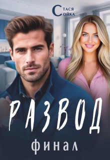 Развод: финал (Стася Сойка)