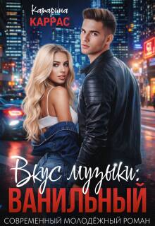 Вкус музыки: Ванильный (Катарина Каррас)