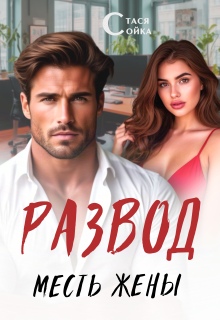 Развод: месть жены (Стася Сойка)