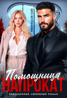 Помощница напрокат (Мира Митрофанова)