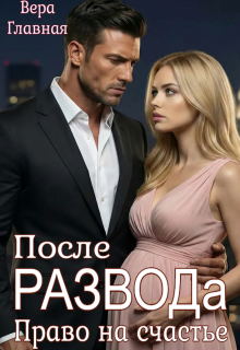 После развода. Право на счастье (Вера Главная)