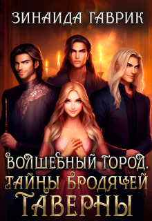 Волшебный город. Тайны бродячей таверны (Зинаида Гаврик)