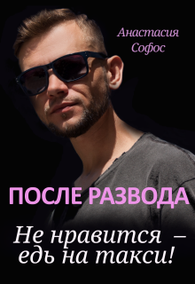 После развода. Не нравится – едь на такси! (Анастасия Софос)