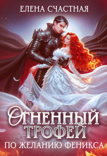 Огненный трофей. По желанию феникса (Счастная Елена)