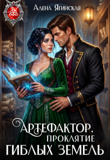 Артефактор. Проклятие Гиблых земель (Алена Ягинская)