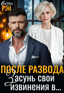 После развода. Засунь свои извинения в… (Вера Рэй)